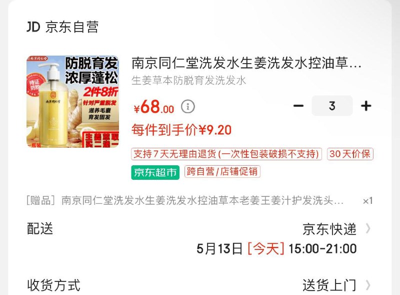 3件叠5礼金 拍下27亓 有赠品，到手4瓶南京同仁堂生姜洗发水350ml