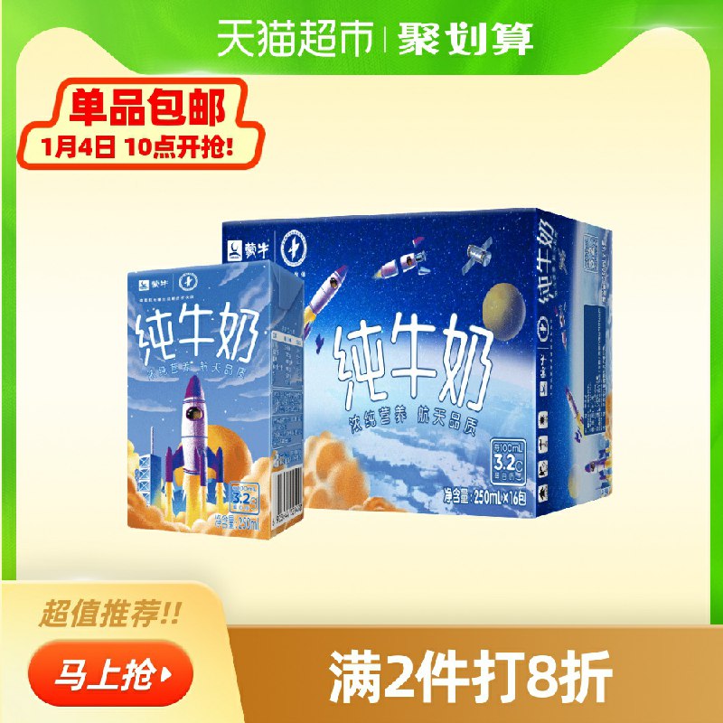 2件拍下69.8元  共32盒蒙牛纯牛奶250ml*16包(GWfucsm7PVT)/ 需要88-5券  价格不错蒙牛大牌这个是250ml的 88vip拍下更低~