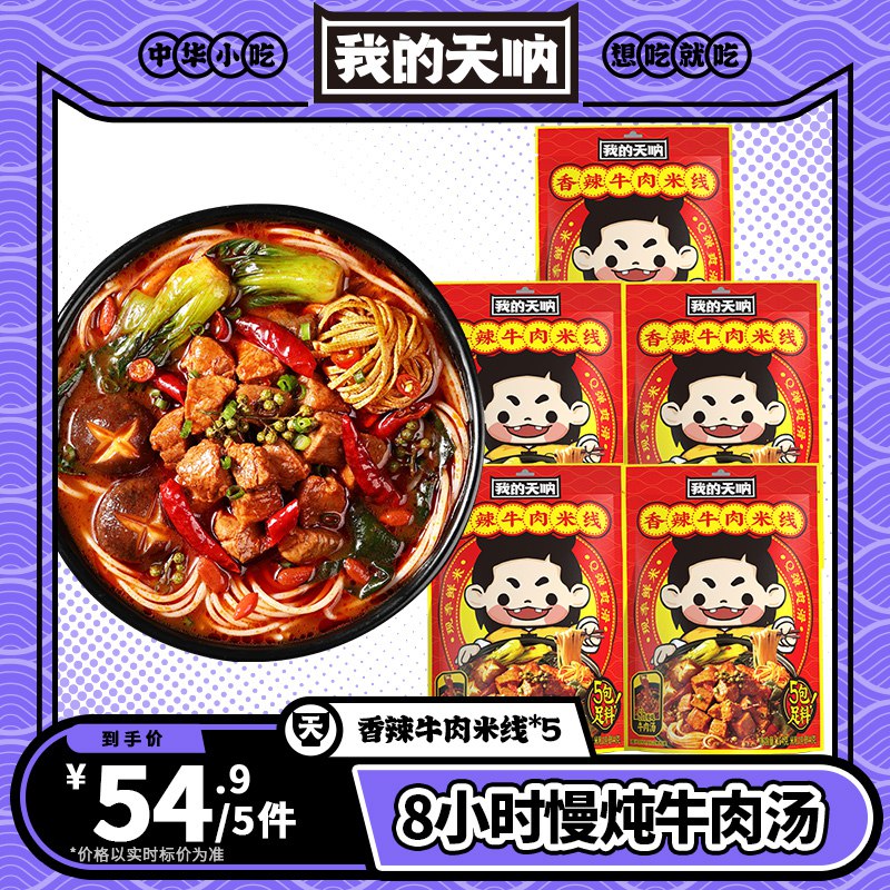 29.9💵 我的天呐旗舰店香辣牛肉面线4袋+肥汁米线1袋)AOOMdCrspzQ)/ CZ11/