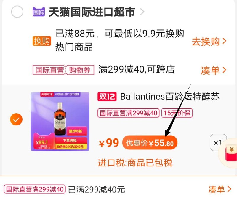 2.凑单商品 也加购物车1件两个东西一起提交并付款然后再单独退款凑单商品(4kkycp6KBr9)/ 威士忌到手55.8元
