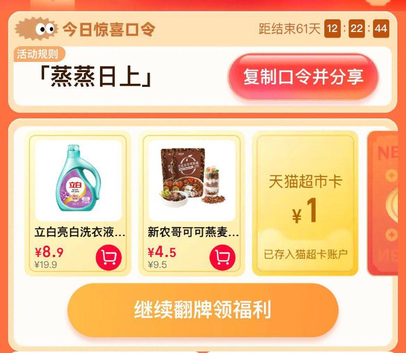猫超-右下角-惊喜口令搜     蒸蒸日上大概率中0.4-1亓猫超卡以及实物奖励