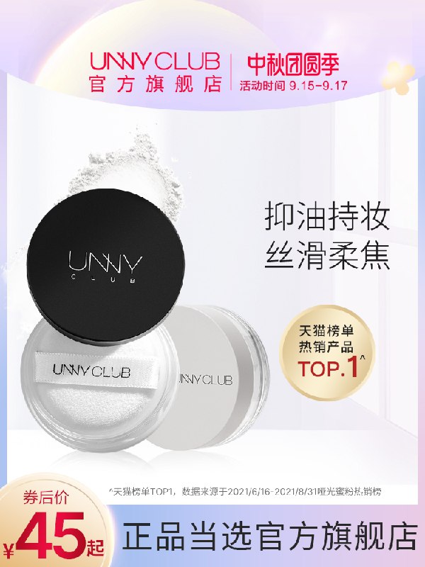 1.领券 加入购物车1件2.领商品下300-30中秋券UNNY柔焦持久控油定妆散粉(tzGwXK2Beot)/