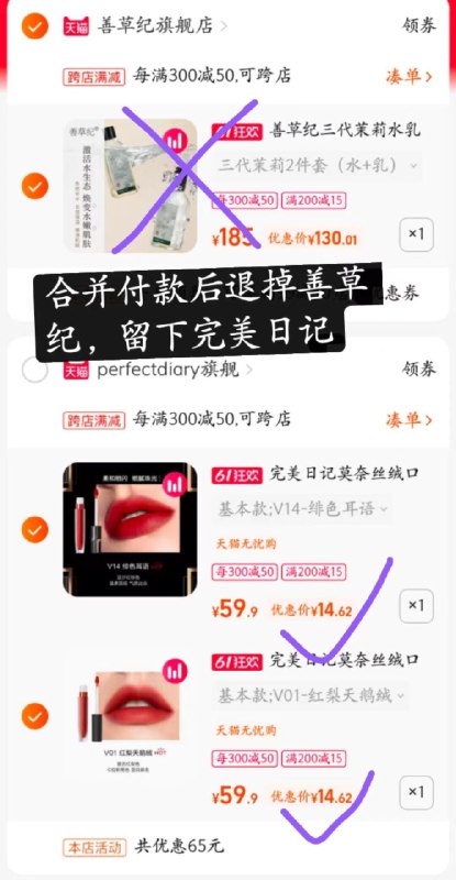 3. 最后一步 凑单商品加购1件(lSIW2OR7H6L)   唇釉和凑单一起【先付款】然后再单独把凑单【退款】-2支唇釉29.2亓 折14.6/支无敌好价 这价格要啥自行车大博主主推色号是：7号、8号