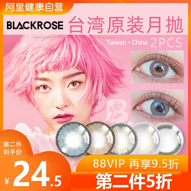 19元 阿里健康大药房 BLACKROSE月抛美瞳2片(vdp2cMRFupa)/