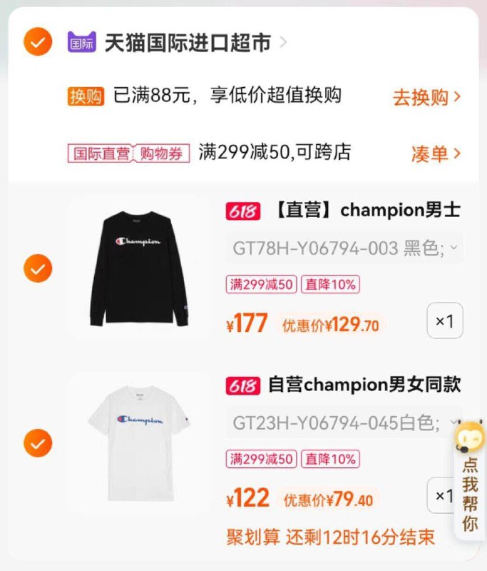 2.最后一步 凑单商品1件可退冠军刺绣短袖到手79亓(2Ats2NZb94w)/