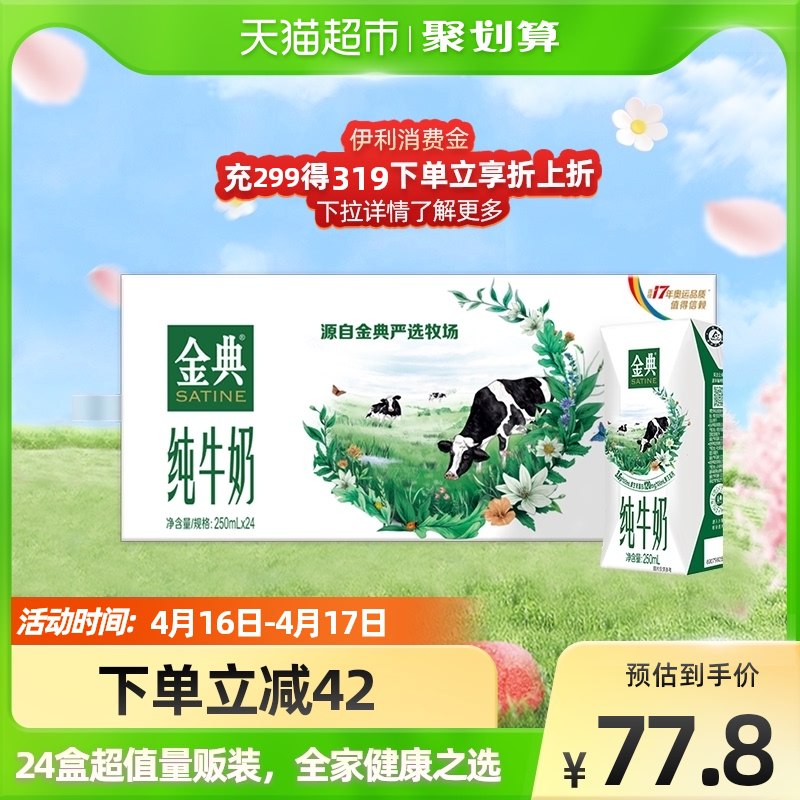 73.8元 天猫超市包邮伊利金典纯牛奶250ml*24盒￥bEBp2iU0Oh4￥/