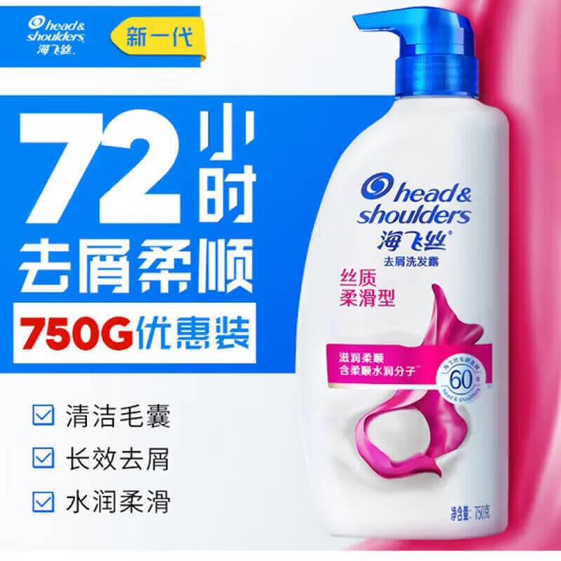 海飞丝丝质顺滑去屑洗发水