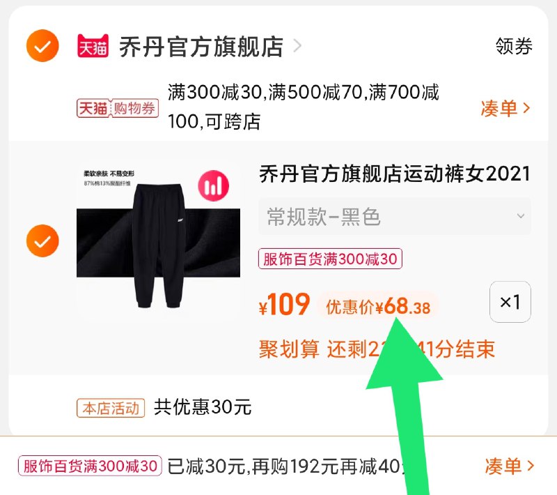 3.凑单商品 也加购物车1件(wPfXXnyzgPl)/ 两个商品一起【提交并且付款】然后再单独【退款凑单商品】乔丹女款运动裤多款 到手68元