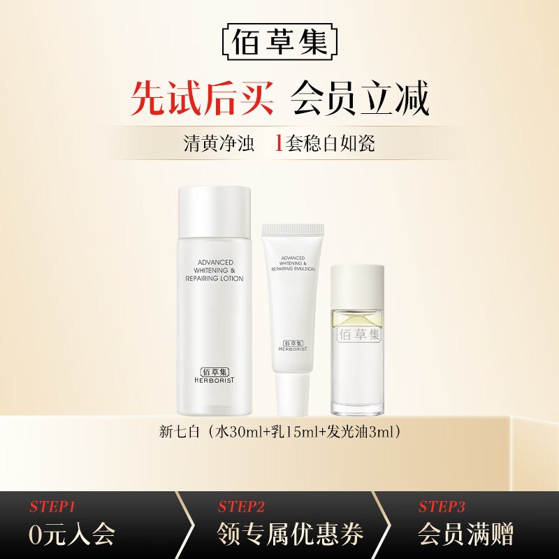 佰草集 新七白水30ml+乳15ml+美白油3ml