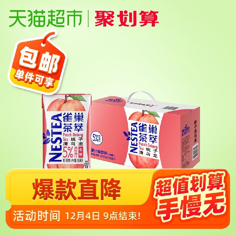 39.9元 猫超包邮款 部分地区有货雀巢低糖蜜桃乌龙茶250ml*24盒(TJ9ucoZlIEr)/