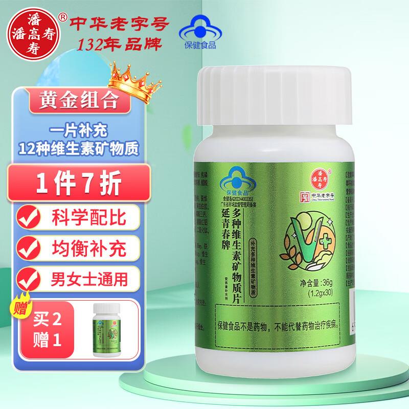 如掉落21-20券，拍下0+u潘高寿多种维生素矿物质片1.2g/片*30片/瓶