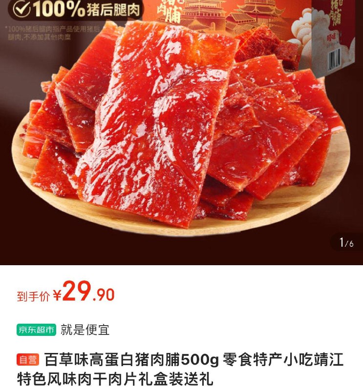 拍下29.9亓包邮百草味高蛋白猪肉脯500g