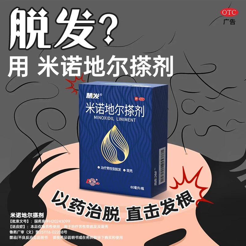 鲁南米诺地尔搽剂60ml男士用1天2次 生发届尖子生