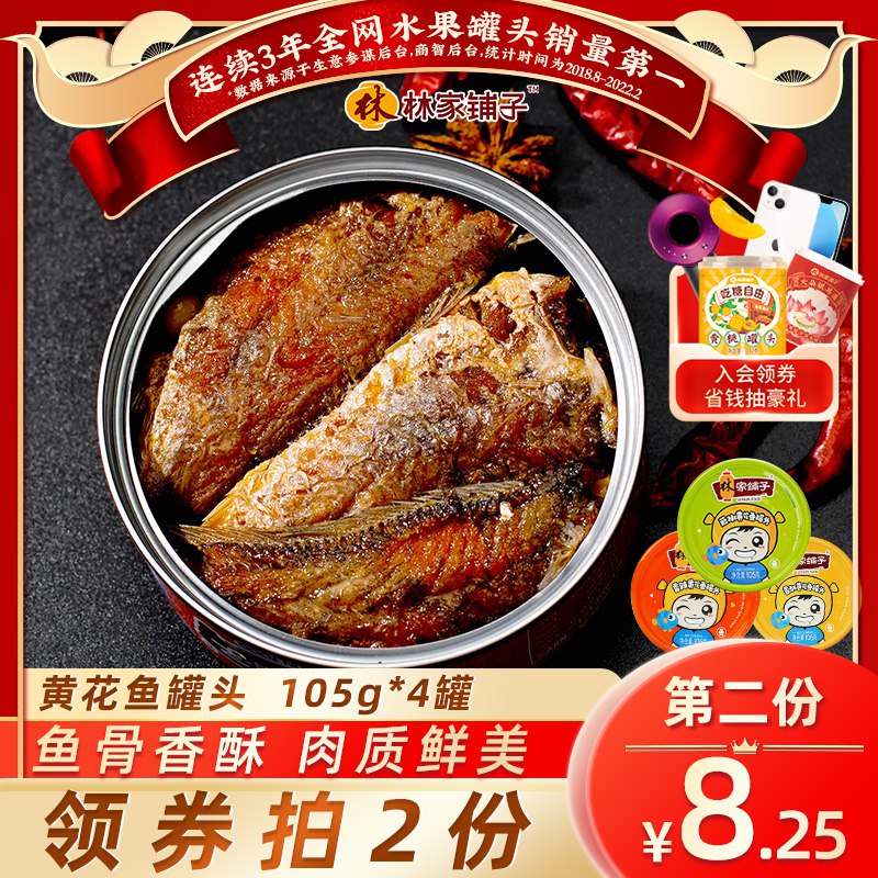 16.5元 林家铺子旗舰店香酥鲜美黄花鱼罐头4罐装￥Rfsh25bN5A3￥/