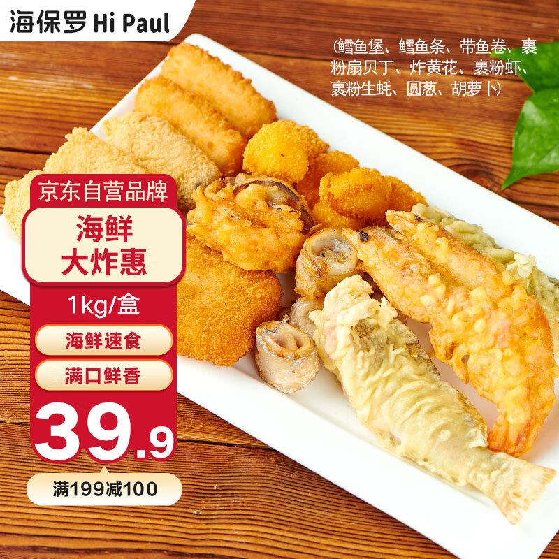 商品下299-150海保罗海鲜大炸惠1kg海鲜拼盘天妇罗9种食材拍3件44亓
