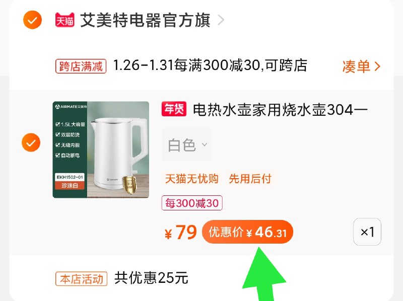 2.凑单商品 加购物车1件(qPrQcE5LpVb)/ 两个商品一起【提交付款】然后再单独把【凑单退款】艾美特电水壶 到手46元每天三次 