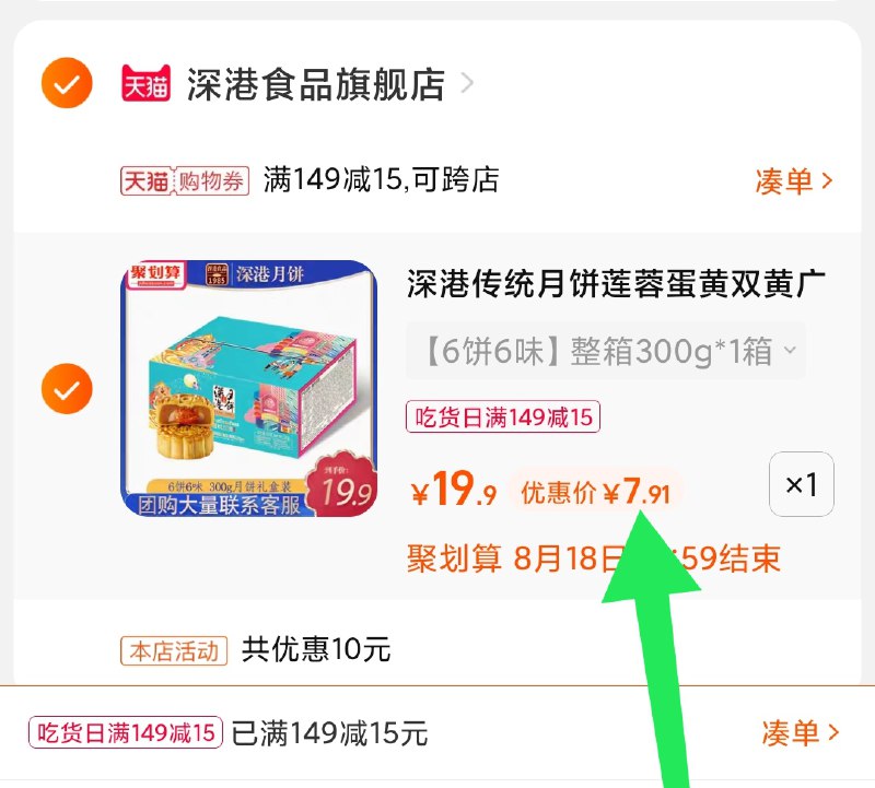 3.凑单商品 也加购物车1件(YHa8XmtEqDN)/ 两个商品一起【提交并且付款】然后再单独【退款凑单商品】深港月饼6饼6味 到手7.9元