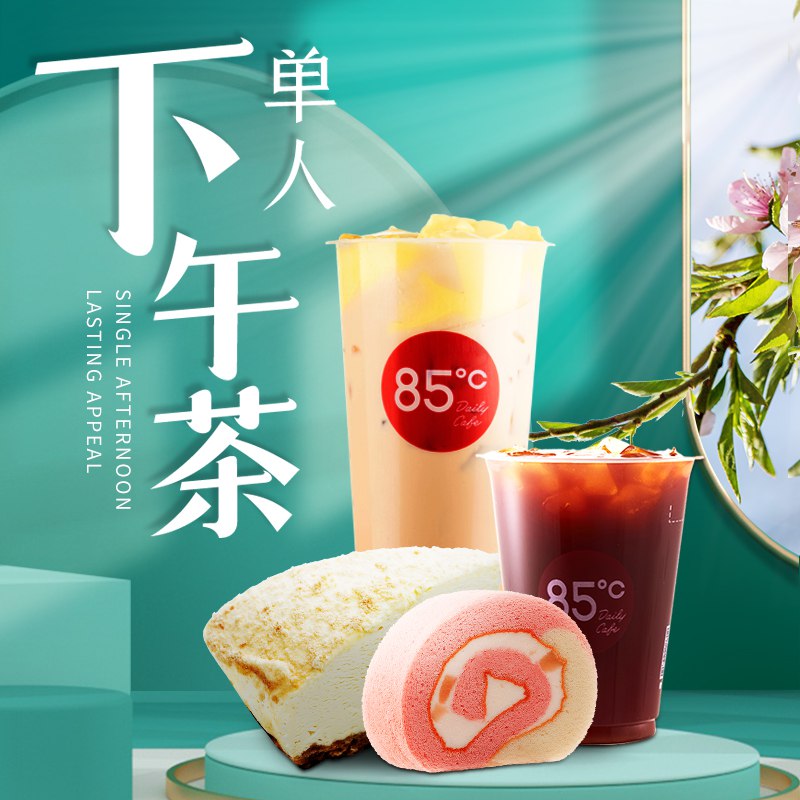 15元85度c单人下午茶代金券内含一份蛋糕+一杯饮品(gNQt2LhmzTR)/