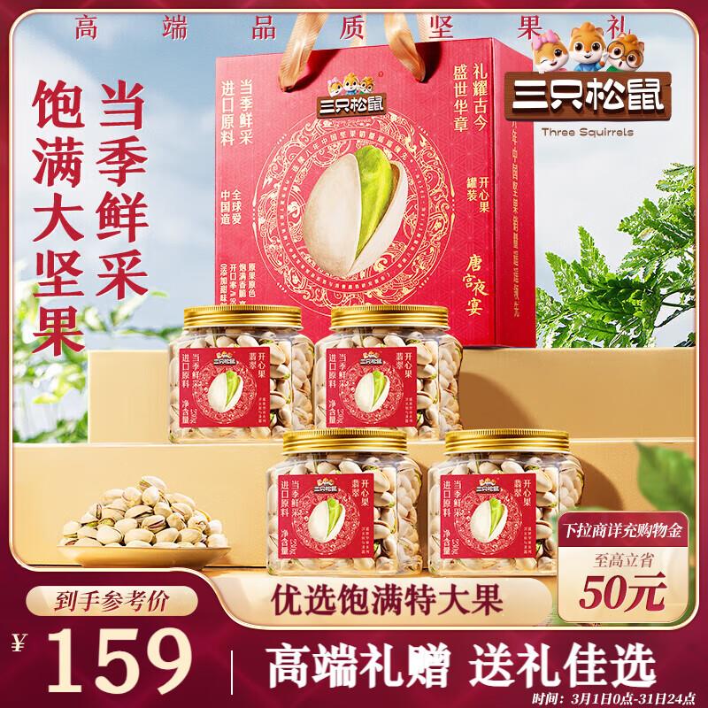 新疆地区59亓三只松鼠 高端罐装开心果礼盒230g*4罐
