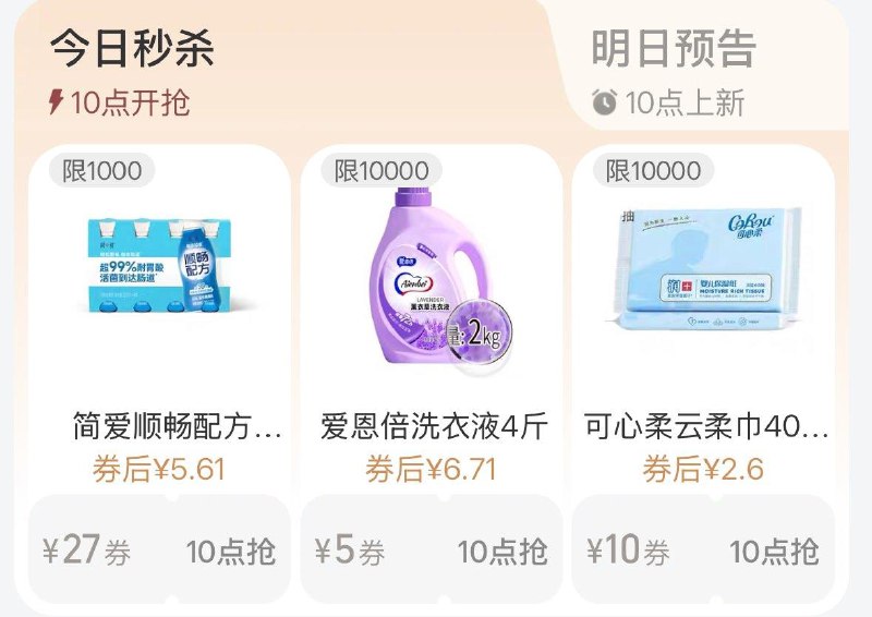 10点 手淘搜：88vip每日领券简爱可心柔