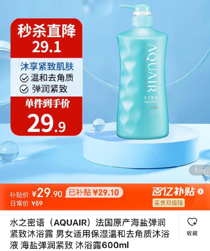 App下单百亿补贴29.9亓水之密语海盐沐浴露600ml