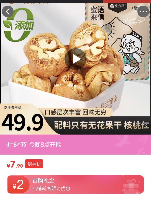 楼兰蜜语无花果夹核桃仁400g2首单7.9亓
