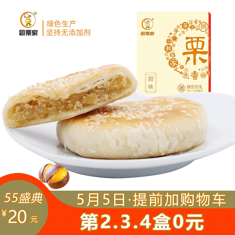 拍4件20元  凑跨店后11元同栗家整箱板栗饼手工  