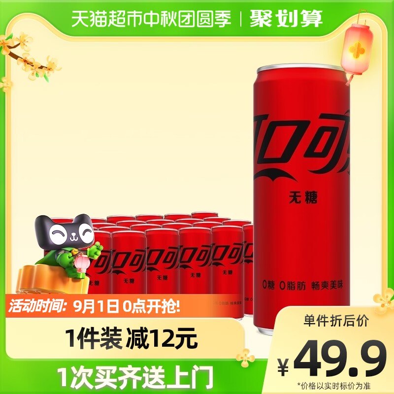 47.8元   天猫超市可口可乐摩登罐330ml*24罐(nJ8m2v08Vlf)/叠加88vip和福袋到手42.5元折合到手1.77元/罐无糖可乐
