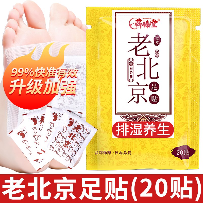 5.1元  蕲臻堂旗舰店老北京艾草足贴20贴(nGxGcnHHWP5)/