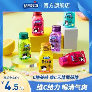 4件  任选4件 19.9元【都市牧场官方旗舰店】都市牧场无糖薄荷糖含片8瓶)kx2tdlFcjBW)/ CZ11//屈臣氏沃尔玛各大商超均有售！线下卖9.9一瓶，13种水果口味富含维生素，无防腐剂，无糖低卡应酬约会必备神器！不怕口臭尴尬