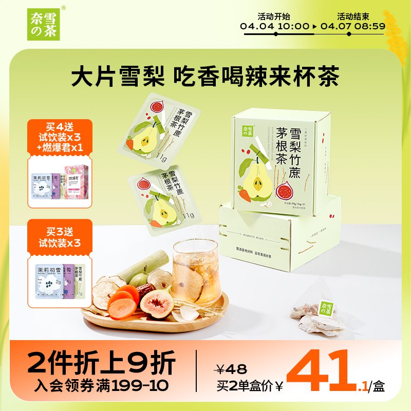 35.6元【奈雪旗舰店】奈雪雪梨竹蔗茅根茶7袋装￥2igR2hroj8w￥/ 清香清甜的口感 可做冷泡茶