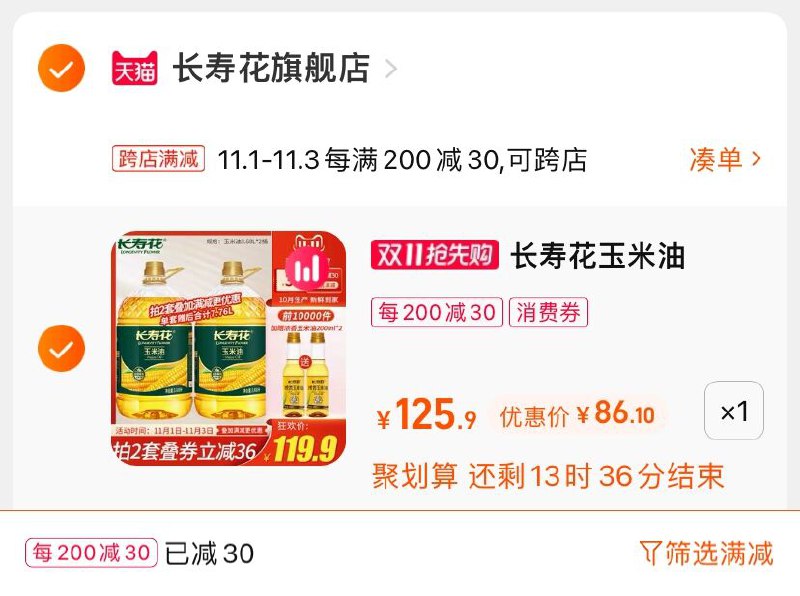 3.凑单商品 也加购物车1件(R8FdXv3F8pw)/ 两个商品一起【提交并且付款】然后再单独【退款凑单商品】前1w名下单赠玉米油200ml*2瓶长寿花压榨玉米油 到手86元 红包: 1111.xuooo.com