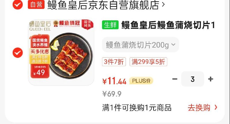 拍3件每件12.1图上有省省卡鳗鱼皇后鳗鱼蒲烧切片100g×2袋 鳗鱼80g 酱汁20g ， 