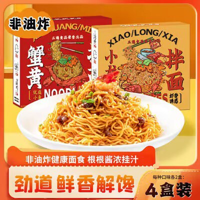0点19.9💵【三通食品旗舰店】三通小龙虾蟹黄速食拌面*4盒)6CMZW4ux1o7)/ CZ11