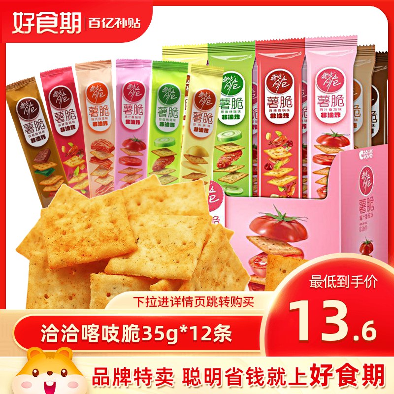 13.6元 好食期百亿补贴洽洽喀吱脆薯脆混合装12条(dsQy2WXtyzs)/