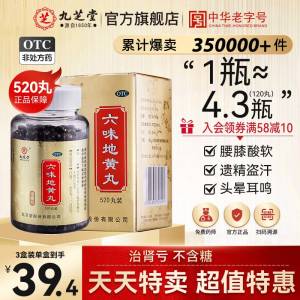 0点开始 28元 九芝堂旗舰店九芝堂浓缩六味地黄丸520丸)TOtcdO7NP9d)/ CZ11//滋阴补肾 强肾固体 头晕耳鸣腰膝酸软 盗汗遗精 缓解疲劳