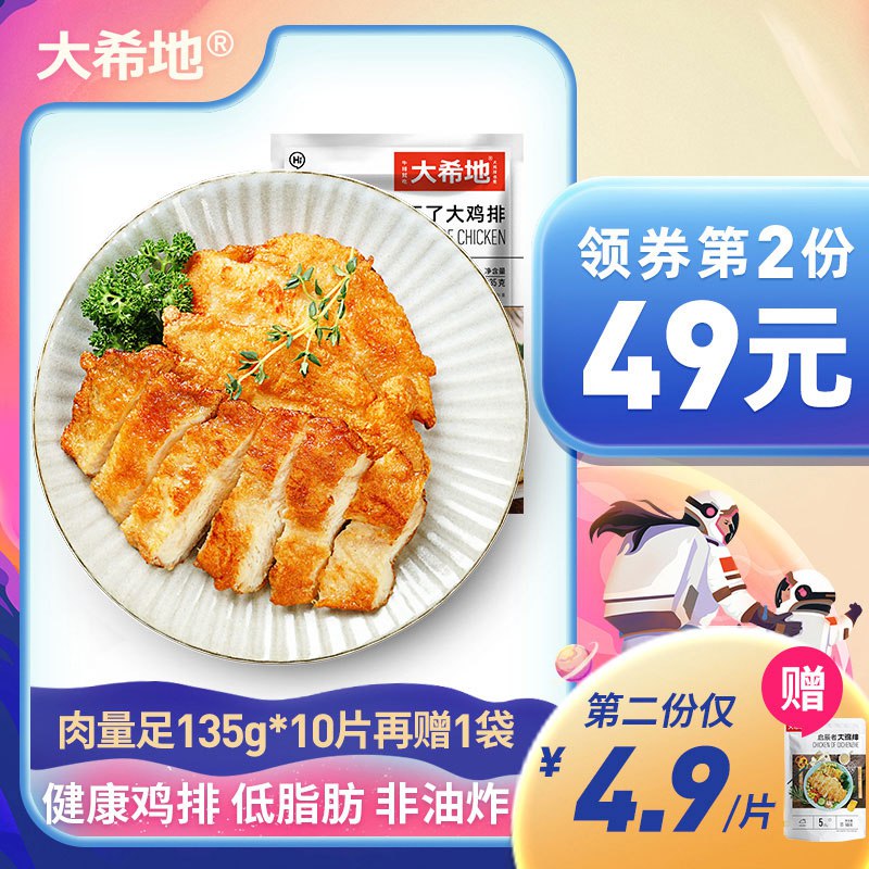 69元 大希地旗舰店忘不了大鸡排135g*10片下单再送启辰者大鸡排100g*1袋)KHgE2zM3Ksb)/ CZ11/