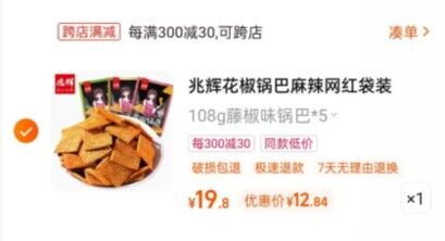 2、凑单商品加车1件和楼上一起付款退掉凑单)xem0dlZN1qC)/ CZ11/麻辣花椒锅巴到手12.8元