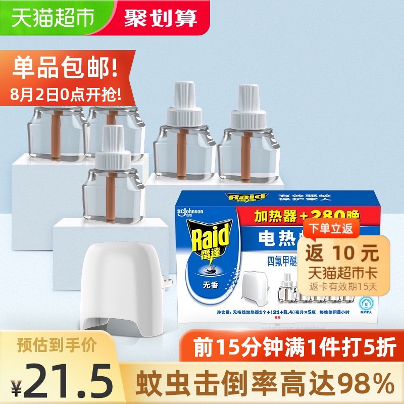 18元 拍下 前15分钟雷达王牌电蚊香液无加热器5瓶(UV5rXPNWCCE)/