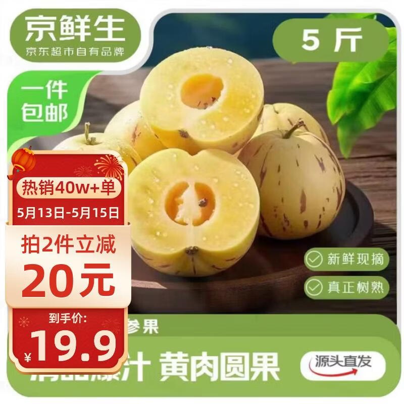 APP搜“云南消费卷”领50-5补贴券自营京鲜生 云南石林人参果净重5斤装 单果50g+