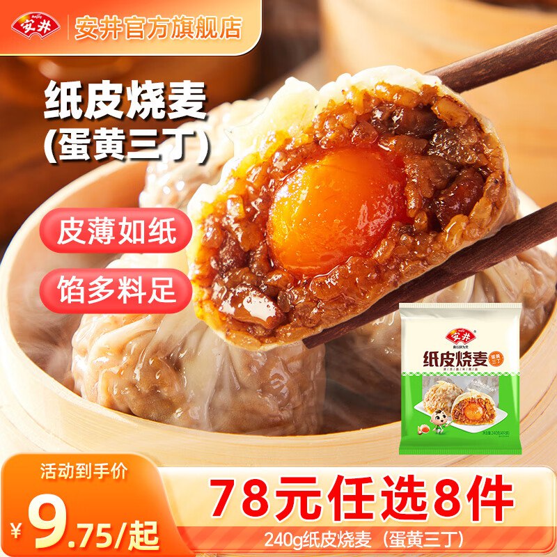 安井 小笼包/纸皮烧麦/豆沙包等才折7.3/件！！【任选8件59元】