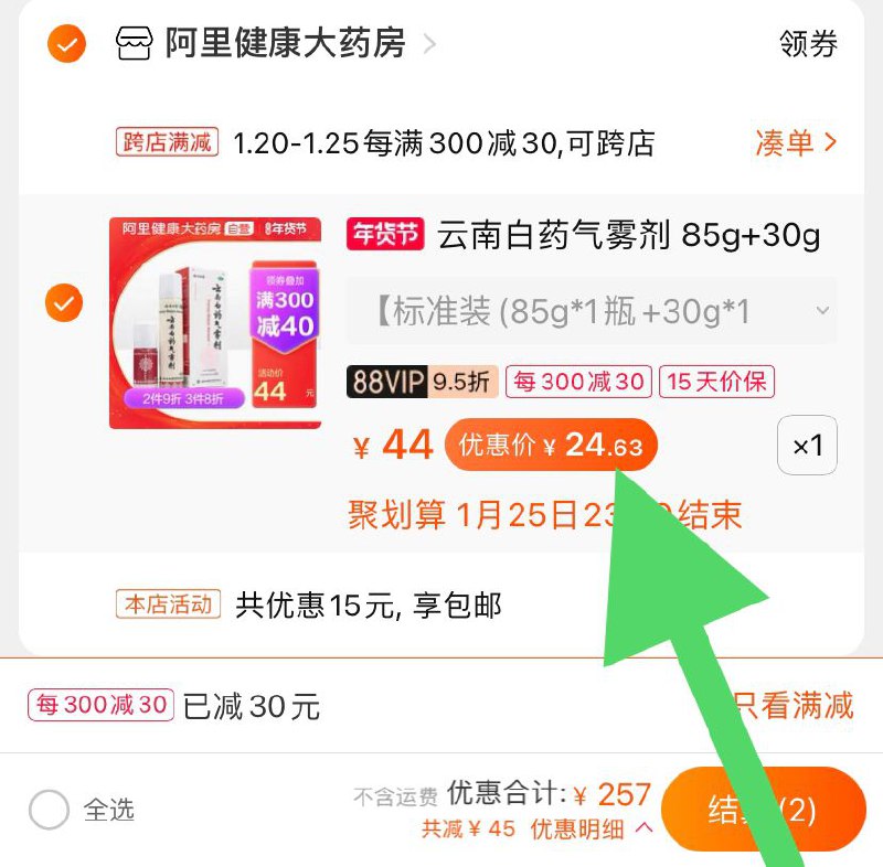 2. 凑单商品 加购物车1件(4V8JcFKt2Dr)/ 两个东西 一起【先付款】然后单独 把凑单【退款】云南白药气雾剂 24.6元