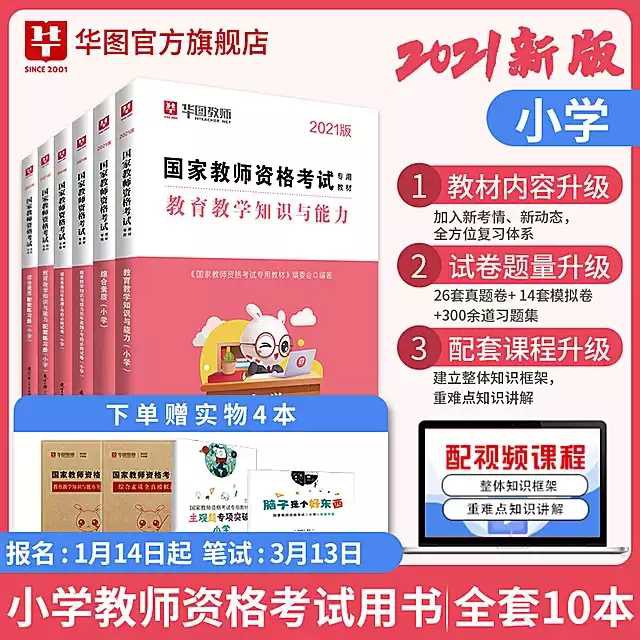 14.9元【华图官方旗舰店】小学教师证资格证教材全套(FaK9cG6hn7B)/