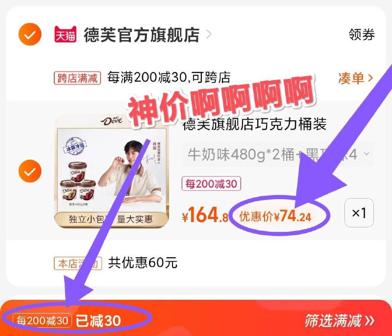 74元神价速度啊！25一斤！德芙碗装 随时结束！超划算2.用这个凑单 加购物车1件(AuHz2Hj9mtT)/两个商品一起【提交并付款】然后再单独【退款凑单商品】没淘金币多几块钱 也是神价学生用户还能再减4元 速度