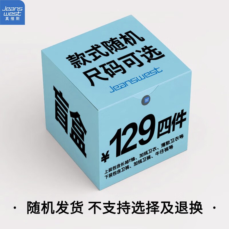 真维斯 秋冬衣服福袋盲盒4件