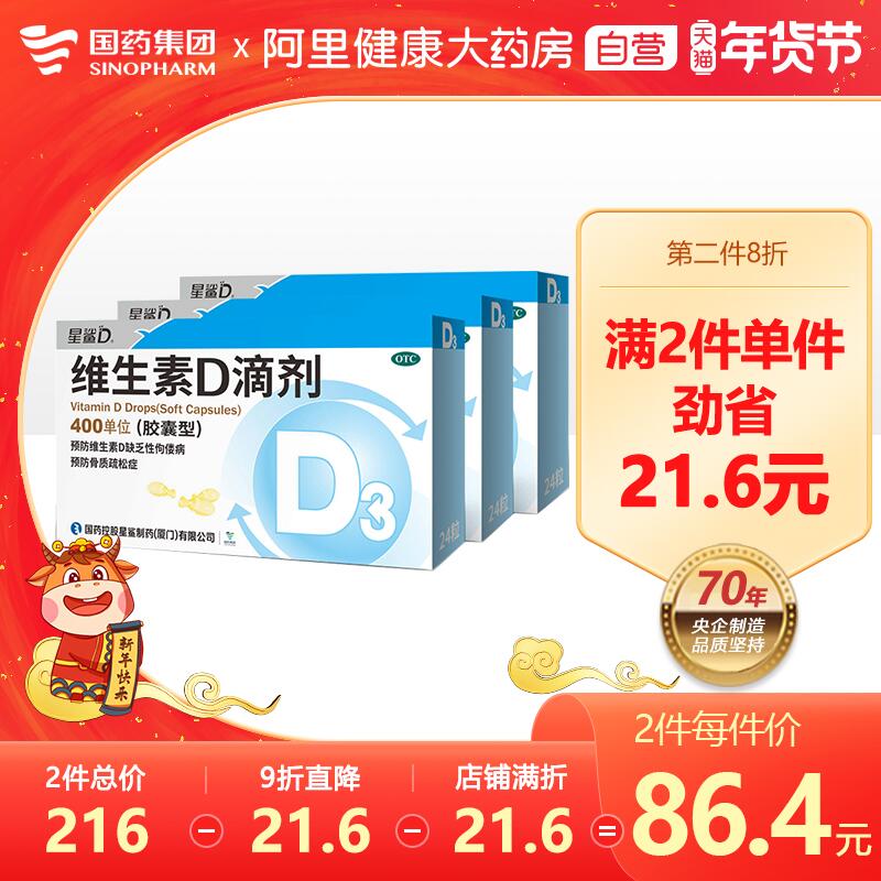0点后下单 拍下71.2元跨店满减凑单 到手61.6元88vip 淘金币叠加更低星鲨维生素D滴剂24粒*3盒(iWRncuiRI2T)/