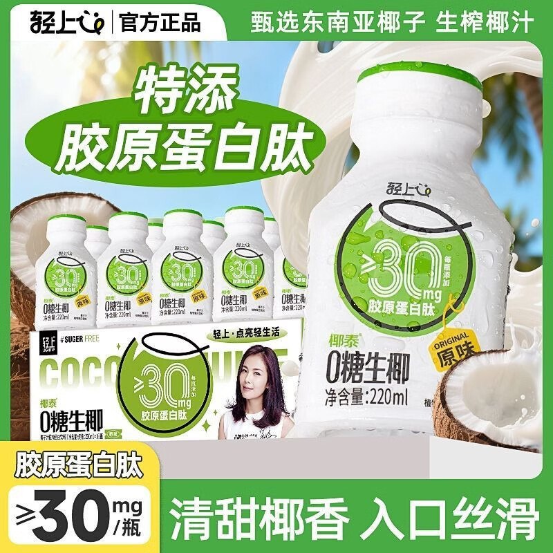 25.9元 轻上 0糖生椰 220ml*10瓶领 