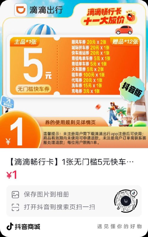 dy滴滴出行券1💵需要打车的可以看看