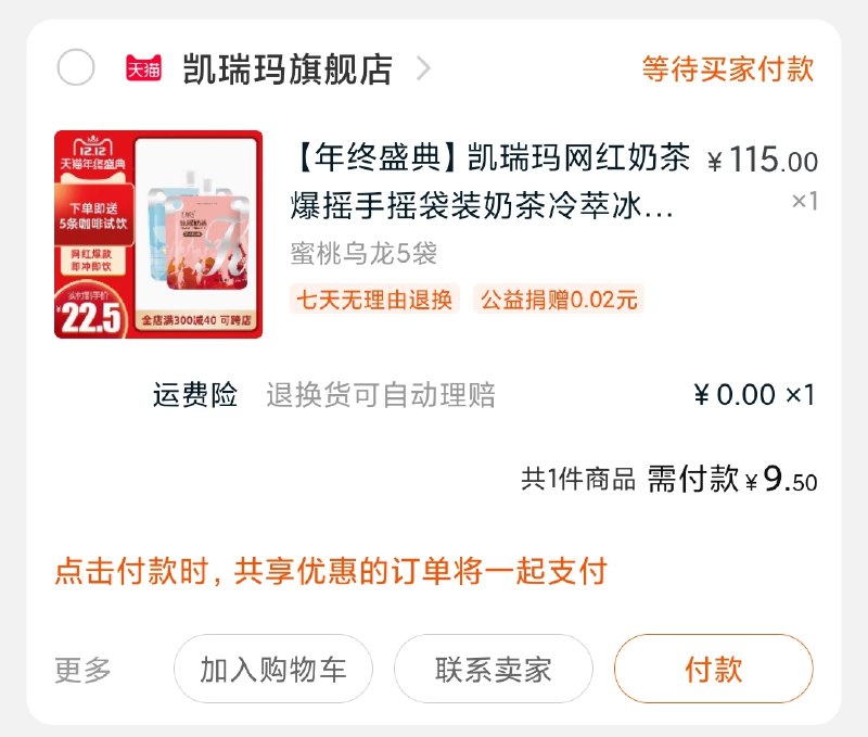 2.凑单商品 也加购物车1件(nxZjcLG1TXs)/ 3.两个东西一起【提交并付款】4.然后再单独【退款凑单商品】手摇奶茶5袋到手9.5元奶茶还会送随机款咖啡5包