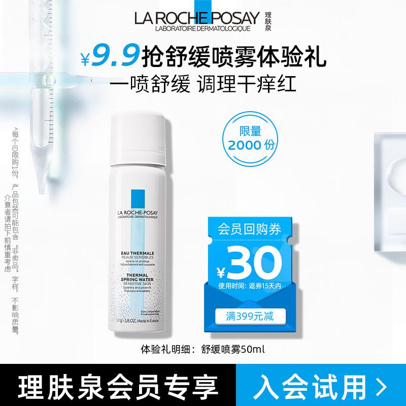 9.9亓 理肤泉 舒缓温泉水喷雾50ml
